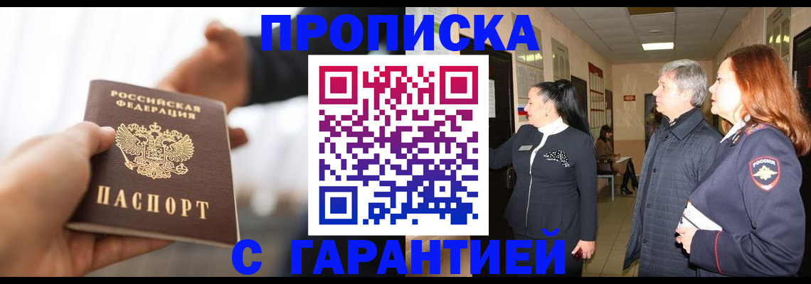прописка 2025 в Котласе